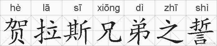 贺拉斯兄弟之誓的拼音
