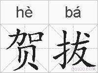 贺拔的拼音