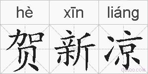 贺新凉的拼音