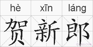 贺新郎的拼音