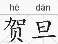 贺旦的拼音