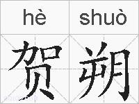 贺朔的拼音