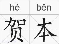 贺本的拼音