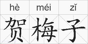 贺梅子的拼音