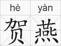 贺燕的拼音