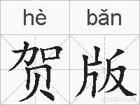 贺版的拼音