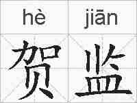 贺监的拼音