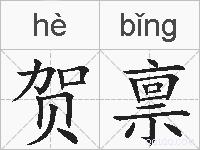 贺禀的拼音