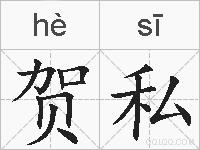 贺私的拼音