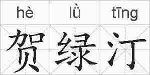 贺绿汀的拼音