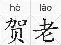贺老的拼音