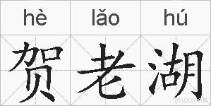 贺老湖的拼音