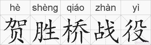 贺胜桥战役的拼音