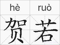 贺若的拼音