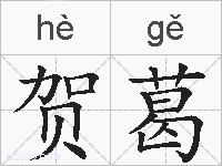 贺葛的拼音