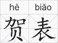 贺表的拼音