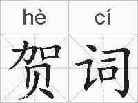 贺词的拼音