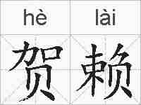 贺赖的拼音