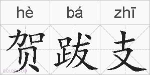 贺跋支的拼音