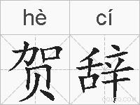 贺辞的拼音
