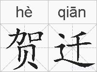贺迁的拼音