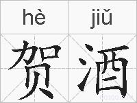 贺酒的拼音