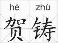 贺铸的拼音