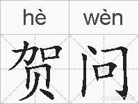 贺问的拼音
