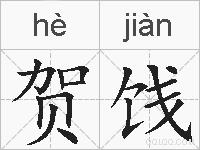 贺饯的拼音