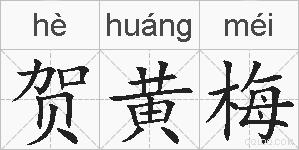 贺黄梅的拼音