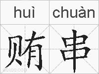贿串的拼音