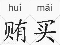 贿买的拼音