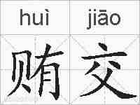 贿交的拼音