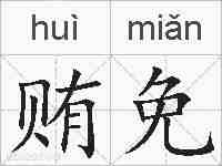 贿免的拼音