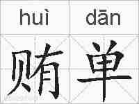 贿单的拼音
