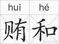 贿和的拼音