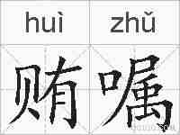贿嘱的拼音