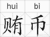 贿币的拼音