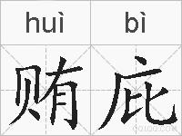 贿庇的拼音