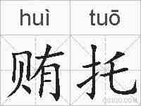 贿托的拼音