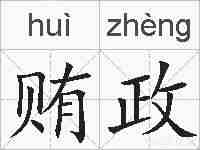 贿政的拼音