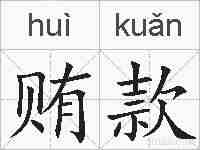 贿款的拼音