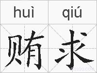 贿求的拼音