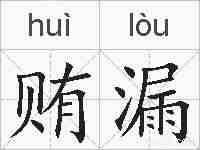 贿漏的拼音