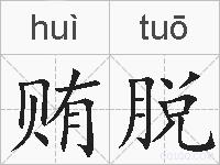 贿脱的拼音