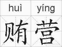 贿营的拼音