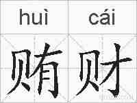 贿财的拼音