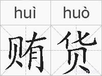 贿货的拼音