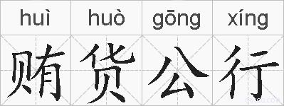 贿货公行的拼音