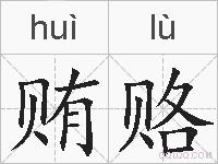 贿赂的拼音